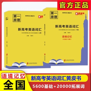 5600高考核心词 菁准考第一原理新高考英语词汇 20000拓展词 官方正版 全国适用高考词汇黄皮书高一二三适用新高考英语外刊培优