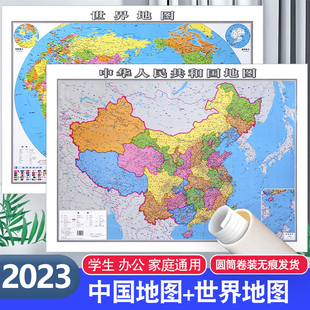 地图世界和中国地图正版 2023年新版 高清大尺寸106 76cm正面覆膜防水办公室挂画墙面装 饰家用墙贴旅游初高中生地理学习行政区地形图