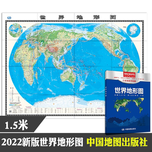 中国地图出版 世界地形图 社超大办公室客厅高清教室 学习地理 世界地图地形版 整张无拼接 1.5米X1.1m墙贴贴图学生用版 2024年新版