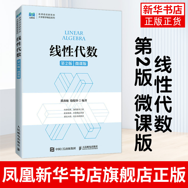 线性代数第2版微课版高等院校非数学类专业线性代数课程教材同济大学线性代数课程教材书籍凤凰新华书店店