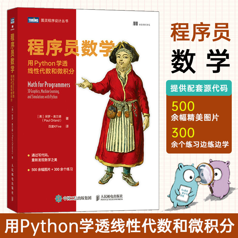 2021程序员数学用Python学透线性代数和微积分用Python学数学程序员的数学基础课算法几何学微积分教程计算机书籍实战人民邮电