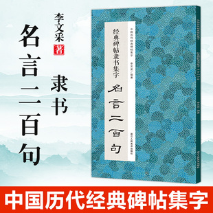 论语 李白 经典 史记 杜甫 陆游 精选名家警言诗词二百句 碑帖隶书集字名言二百句 中国历代经典 毛笔软笔书法临摹鉴赏收藏集字字帖