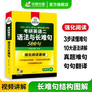 华研外语考研英语二语法与长难句500句专项训练2025强化阅读理解教材资料204搭历年真题试卷词汇单词完形填空完型翻译写作文考研一