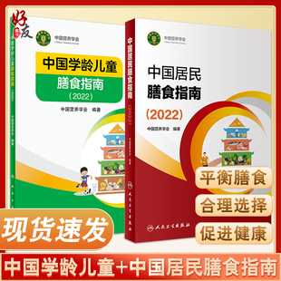 中国居民膳食指南2022 社 居民营养师科学健康管理师考试公共2021食物成分与配餐疾病预防人民卫生出版 中国学龄儿童膳食指南2022