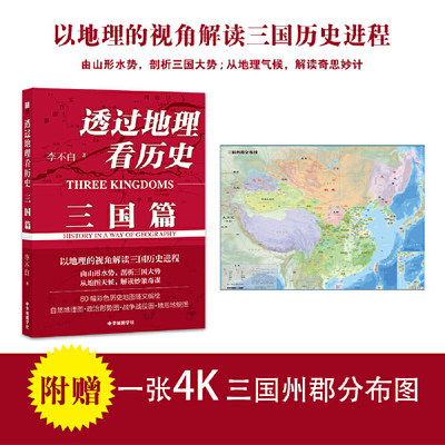 【当当网 正版书籍】透过地理看历史 三国篇 李不白著 畅销10万册 解密军事谋划战略布局三国鼎力赤壁之战 围观兵家必争之地