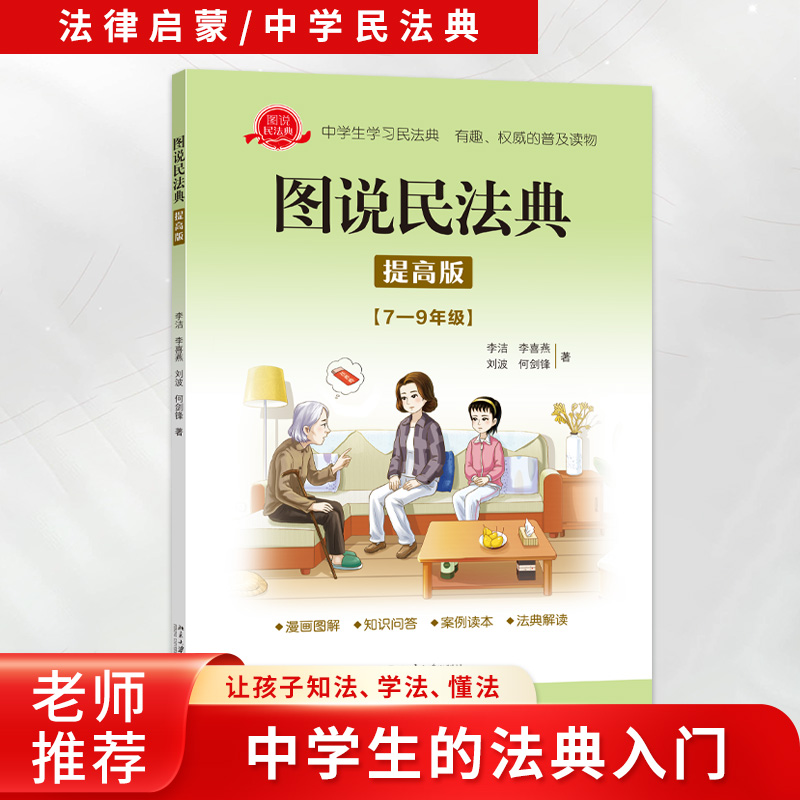 图说民法典提高版7-9年级中学生法律启蒙漫画版书籍儿童心理学青少年法律常识普及反霸凌给孩子的安全教育小百科北京大学出版社-封面