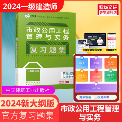 2024年新版【官方习题】2024年市政公用工程管理与实务复习题集 一级建造师市政习题一建20234市政章节练习题库搭一建教材2024市政