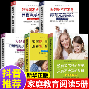 全套5册 父母读正版 如何说孩子才能听好妈妈不打骂养育好男孩不打不骂培养女孩家庭教育育儿书籍怎么说话会听0到3岁没有教不好