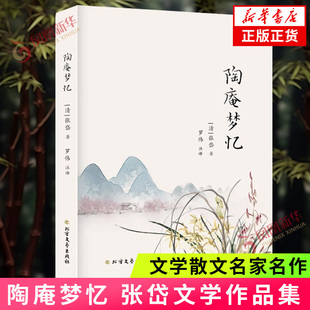 北方文艺出版 陶庵梦忆 包括秋灯琐忆香畹楼忆语影梅庵忆语寄心琐语陶庵梦忆五部作品 社 张岱著 现当代文学散文随笔名家名作