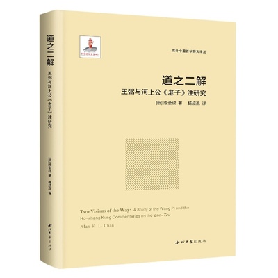 道之二解 王弼与河上公《老子》注研究 博库网