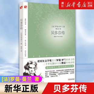 罗曼·罗兰传记经典 青少年成长读物巨人传名人传中小学生课外书 包邮 贝多芬传 正版 傅雷译 名人传记书籍 新华书店店官网