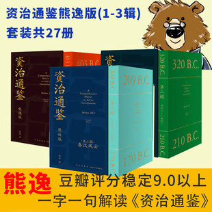 资治通鉴熊逸版 全套共27册第一二三辑熊毅资治通鉴 原文 书籍正版 27册 套装 正版 原著白话版 译文中国通史二十四史