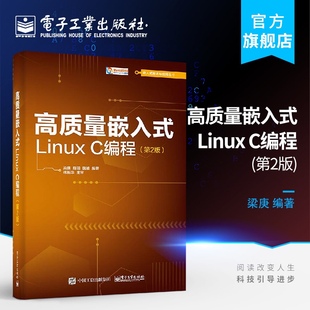 高质量嵌入式 电子工业出版 C编程 社 第2版 LinuxC编程入门 嵌入式 官方正版 程序设计书籍 Linux操作系统开发教程 Linux