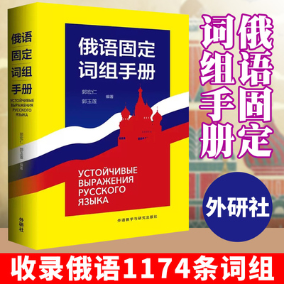 外研社 俄语固定词组手册 郭宏仁 外语教学与研究出版社 俄罗斯语 俄语教程 外语学习俄语 俄语词组 俄语字典 俄语词典 俄语工具书