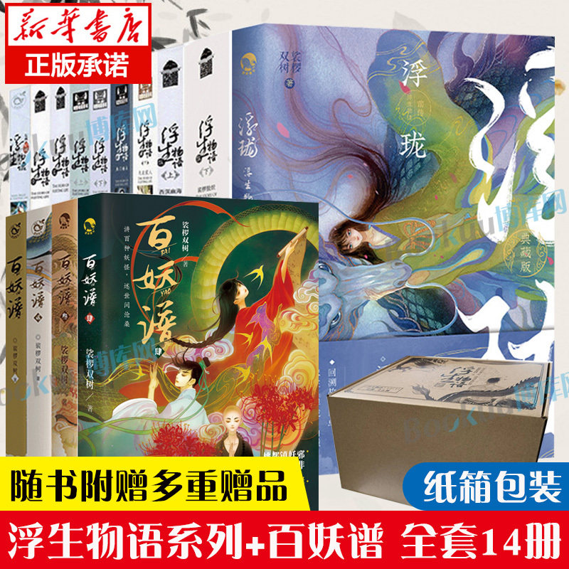 【全套14册】浮生物语10册 百妖谱4册123(上下)4(上下)5上下 外传