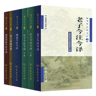 新书共6本 老子庄子周易管子四篇黄帝四经今注今译 5卷共6册 陈鼓应著作套装 赵建伟注 正版 陈鼓应道典诠释书系 商务印书馆