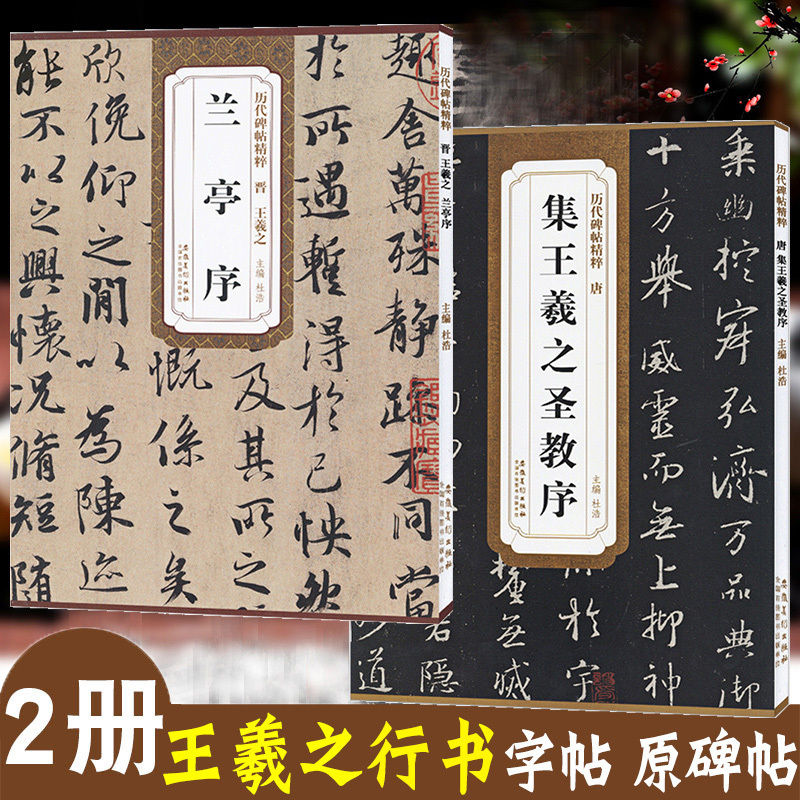 2本王羲之行书字帖兰亭序原帖临摹圣教序字帖怀仁集王羲之圣教序合集行书集字古诗历代碑帖精粹王曦之的书法字帖王义之兰亭序