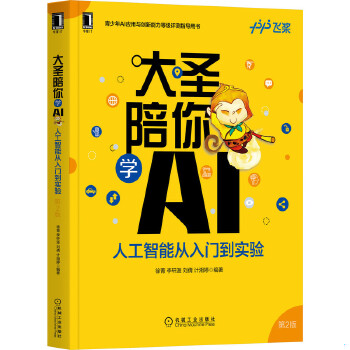 正版图书大圣陪你学AI:人工智能从入门到实验第2版徐菁李轩涯刘倩计湘婷编著机械工业出版社9787111698234