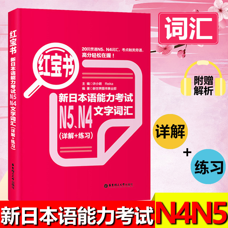 日语红宝书n4n5新日本语能力考试文字词汇详解+练习 N4N5日语红宝书配套习题集可搭历年真题使用自学教材工具书日语单词语法书