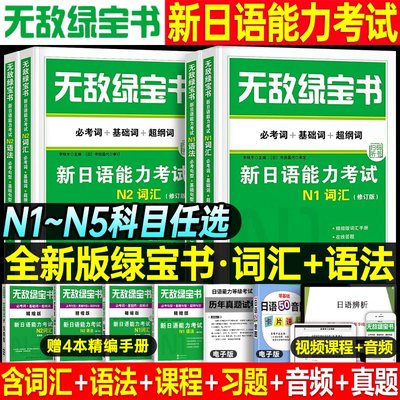 日语n2无敌绿宝书新日本语能力等级考试高考N1红宝书词汇N3蓝宝书N4红蓝宝书历年真题jlpt教材标准练习题考级阅读语法try完全掌握5