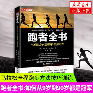 跑步书 无伤跑法跑步姿势练习书籍 人民邮电出版 社 如何从9岁到90岁都是冠军 中长跑步训练书籍 跑者全书