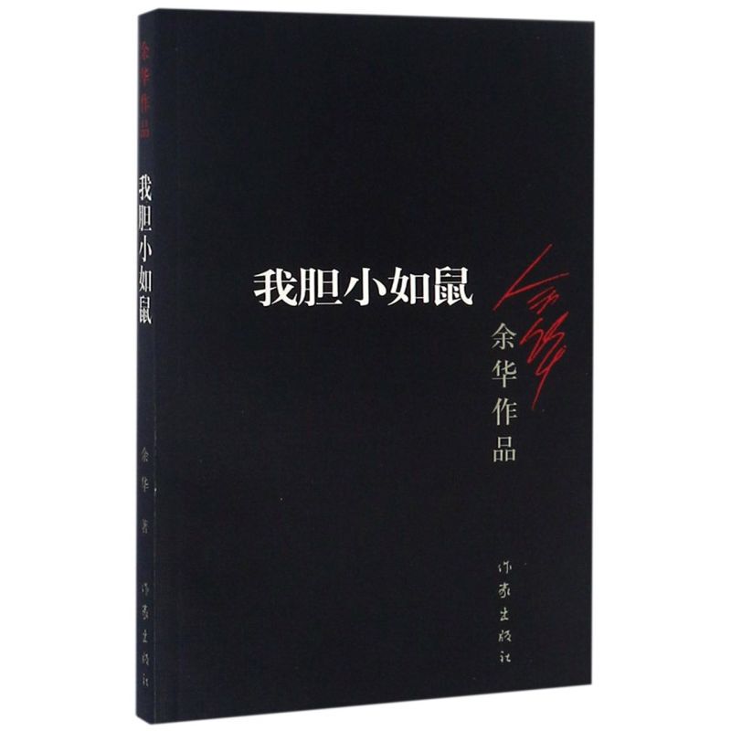 我胆小如鼠余华作品余华作家出版社中国文学-小说 9787506365666新华正版