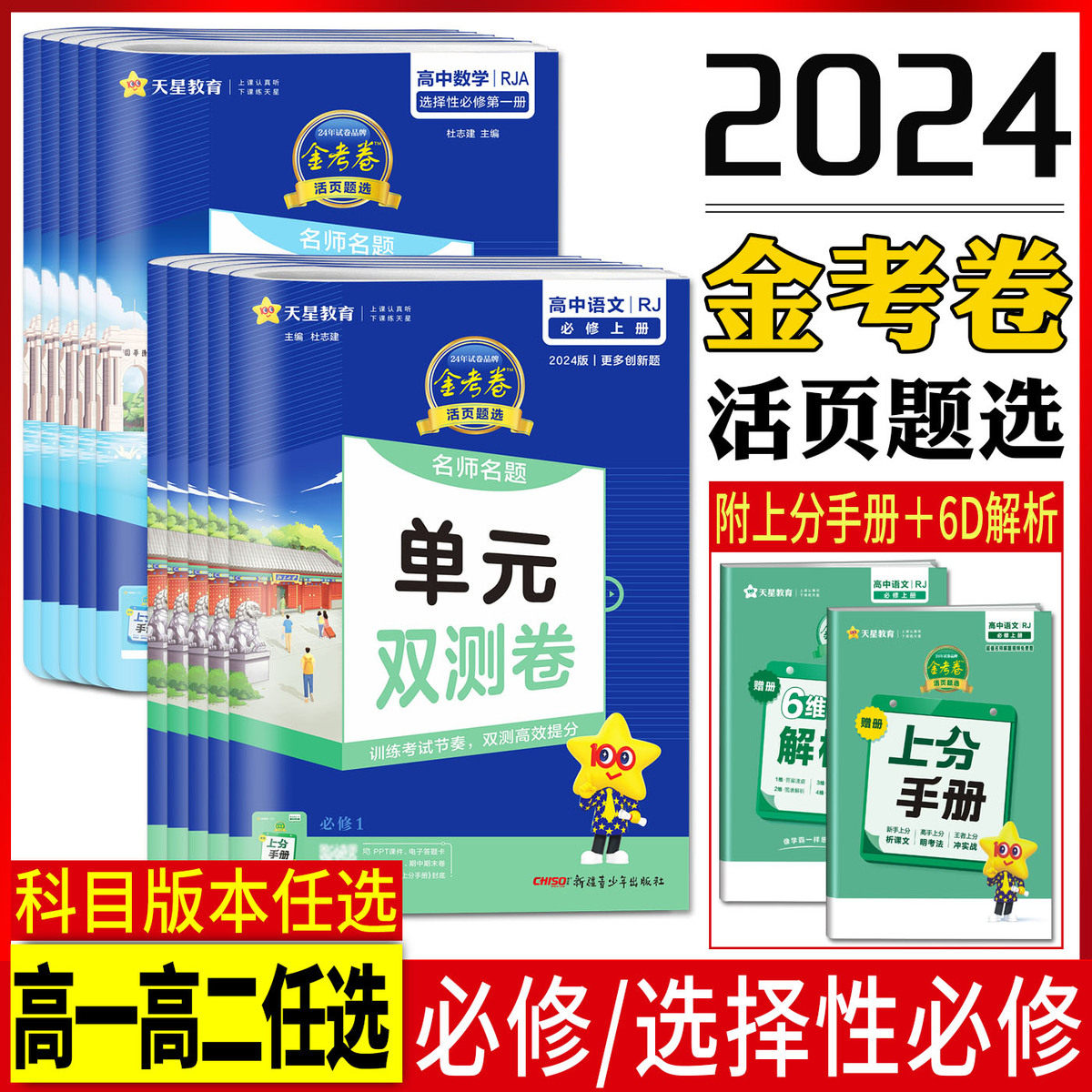2024版金考卷活页题选单元双测卷高中语文数学英语物理化学生物政治