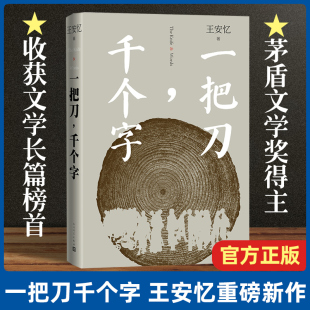 一把刀千个字 王安忆重磅新作登顶《收获》长篇小说榜长恨歌匿名天香王安忆长篇小说系列中国文学散文随笔现当代文学畅销书籍