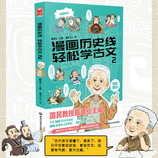 立体思维学小古文 轻松学古文2 当当网官方 趣味文史知识 戴建业 畅销中小学古文教辅 思维导图 漫画历史线 国学 传统文化