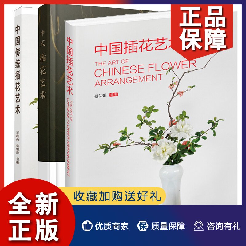 正版 中国插花艺术 蔡仲娟  中国传统插花艺术 中式插花艺术 3册 中式