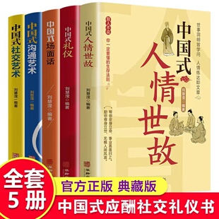 全5册正版 社交艺术中国式 礼仪中国式 沟通艺术中国式 人情世故中国式 场面话每天懂一点人情世故为人处世 套装 书高情商聊天术 中国式