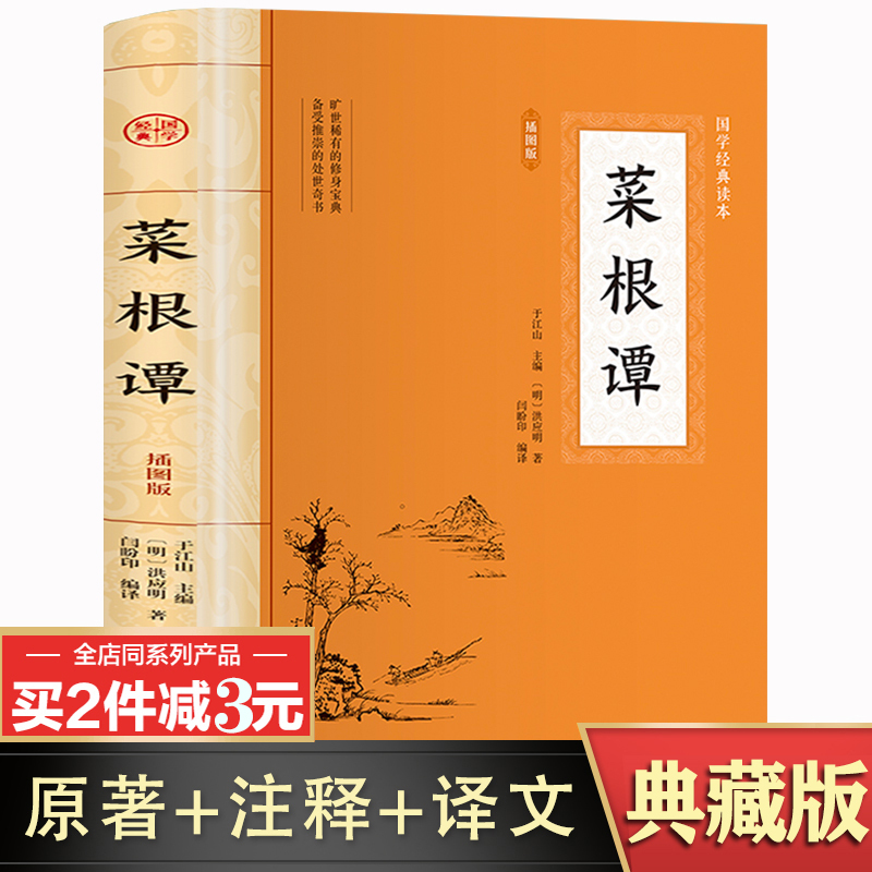 大国学-菜根谭人生修养处世思想哲学感受古代汉语的变迁领略泱泱大国数千年的文化积淀疑难注释零障碍阅读书中国传统文化古典巨著