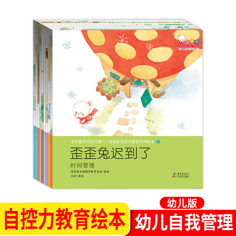 学会管自己幼儿版 歪歪兔自控力教育系列绘本全10册 幼儿情绪管理0-3岁宝宝行为习惯教养幼儿园儿童情商教育早教书籍2-4-6岁故事书