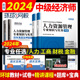 环球网校中级经济师2024年教材配套章节习题集经济基础知识人力资源财政税收工商金融专业建筑网络课程真题题库2023官方考试资料书