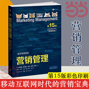 营销管理 吴晓波领衔推 现代营销学之父菲利普科特勒营销圣经 市场营销从业者案头书 彩色版 格致出版 当当网官方 社 第15版