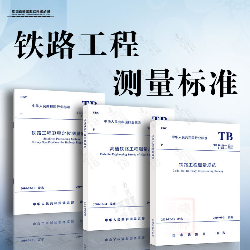 铁路工程测量规范3本套 TB10101-2018铁路工程测量规范铁路工程卫星定位 TB10601高速铁路工程测量规范含条文说明