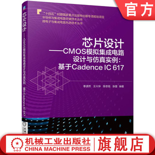 基于Cadence 李潇然 芯片设计 混频器 王兴华 运算放大器 张蕾 CMOS模拟集成电路设计与仿真实例 陈志铭 617 官网正版