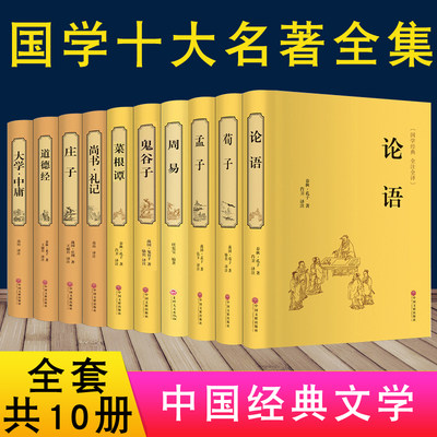 国学经典全套10册论语孔子 道德经老子 孟子 庄子 菜根谭 大学中庸 鬼谷子 易经全书正版四书五经全集完整版周易无删减小学生儿童