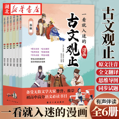 一看就入迷的漫画古文观止 全6册9-14岁语文课外阅读 初中学七八九年级文言文课外同步训练理解 趣说古文观止正版初中生教辅资料