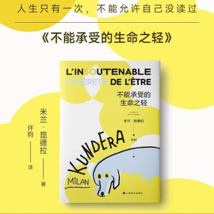 书籍 轻与重 新版 米兰昆德拉人生选择之书 生命之轻 相对论世界名著经典 正版 文学长篇外国小说书籍 不能承受