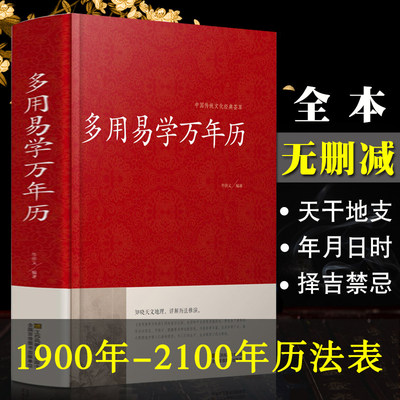 多用易学万年历 中华万年历时令节气传统节日文化中国传统文化经典荟萃周易推算万年历易学万年历周易全书易经基础入门书籍