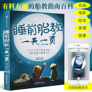 胎教故事书 正版 睡前胎教一天一页 胎教故事书孕期书籍怀孕书籍 胎宝宝孕期孕妇书籍大全怀孕期孕期书籍大全胎教胎教书籍胎教音乐