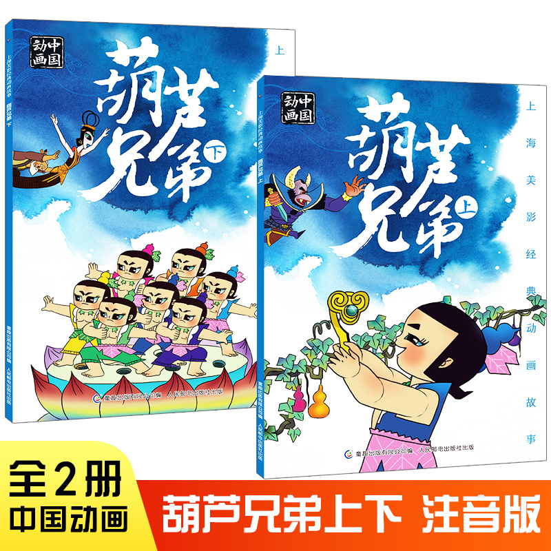 葫芦兄弟上下全2册葫芦娃故事书儿童绘本幼儿园大中小班老师推 睡前