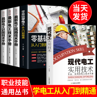 电气控制线路plc编程 全套5册零基础学电工书籍自学从入门到精通电工电路实物接线彩图基础电工知识手册家电维修技术大全电工安装