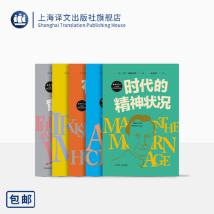 非理性 上海译文 意义与价值 生活 哲学与人 时代 正版 精神状况 人 二十世纪西方哲学精选 存在主义是一种人道主义 爱欲与文明