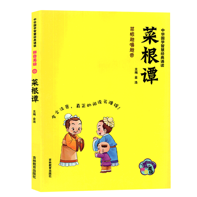 【30元任选5本】中华国学智慧经典诵读 菜根谭 拼音美绘版全文注音阅读无障碍小学生国学经典课外读本 吉林教育出版社