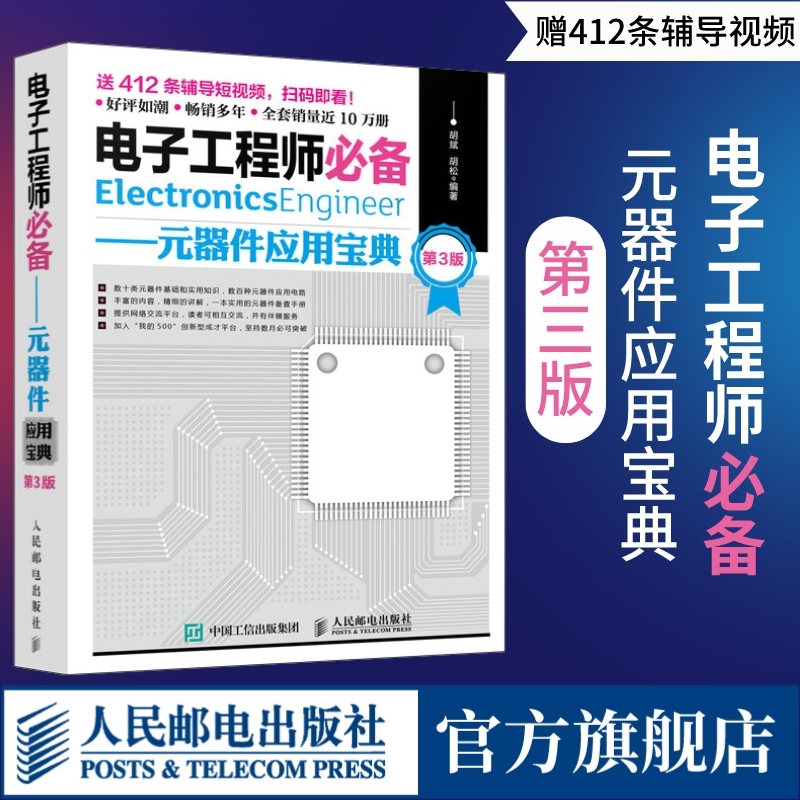 【官方店】电子工程师必备元器件应用宝典第3版电子元器件从入门到精通电路基础电子元器件检测与维修电气基础知识书籍