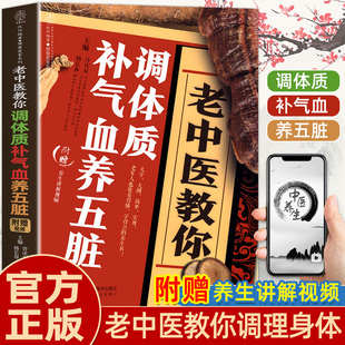 老中医教你调体质补气血养五脏中医养生书籍大全零基础理论入门学养生书籍中医与食疗穴位按摩书药善煲汤食谱脾虚调理书百病食疗