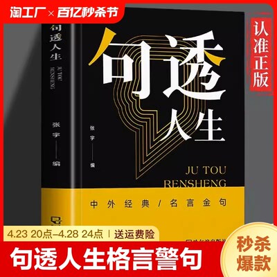 抖音同款】句透人生格言警句正版精选中外经典名言名句人生智慧成功哲学只有向上的人生生活写照领悟智慧人生职场成功励志书籍