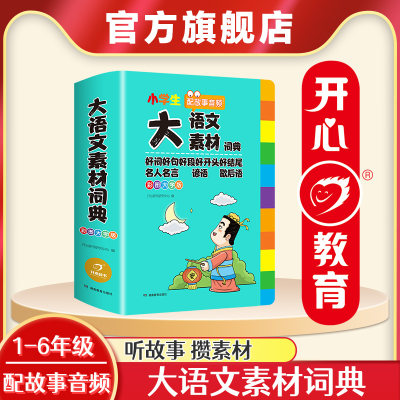 开心教育小学生大语文素材词典彩图大字版1-6年级 配故事音频 好词好句好段 名人名言 谚语 歇后语 写作文素材积累 通用版工具书